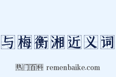 与梅衡湘近义词是什么意思的图片